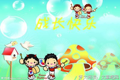  快乐永远是儿童的主题歌