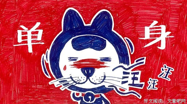 单身狗