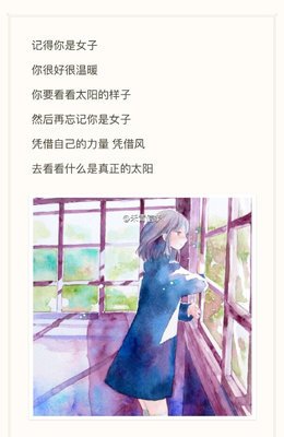 记得你是女子，然后忘了你是女子
