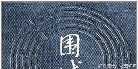 “婚姻就像围城，外面的人想进去，里面的人想出来。”