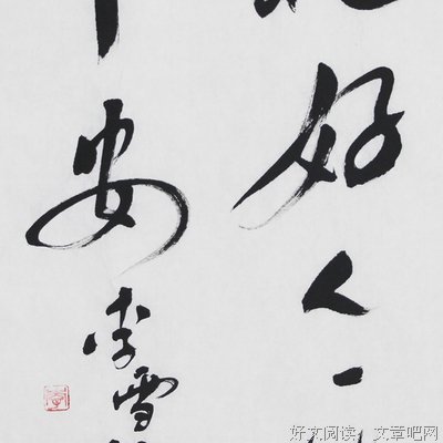 学做好人是一辈子的事情