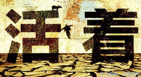 人活着又是为了什么