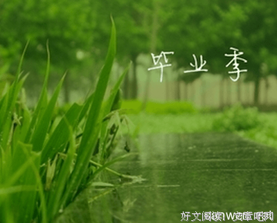 离校那天