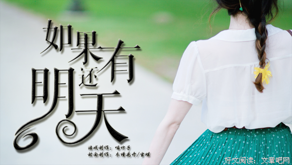 如果还有明天