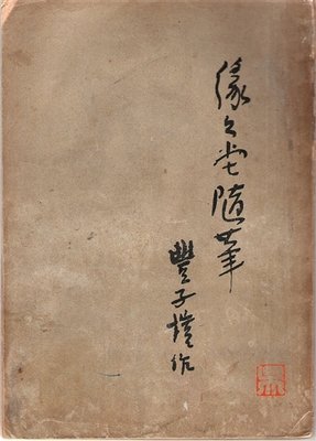 即是瞬间,已是永恒