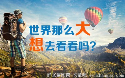 世界这么大，我领你去看看