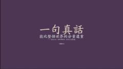 高而不虚，低而不伪