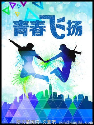 飞扬在我人生旅途中