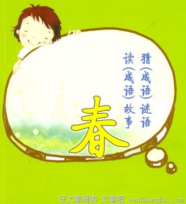 89个谜语故事《附谜底