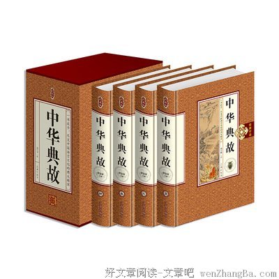中 国 最 著 名 的 十 五 个 文 学 典 故