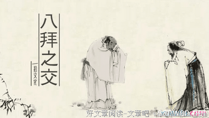 “八拜之交”的8个典故