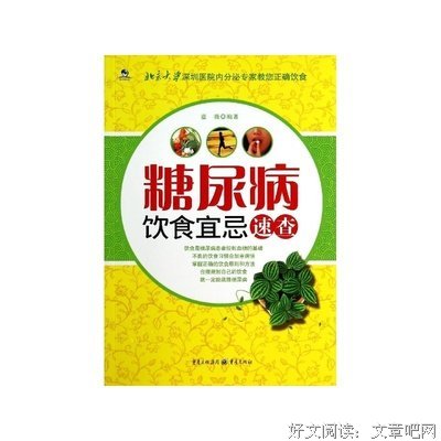 糖尿病饮食宜忌速查