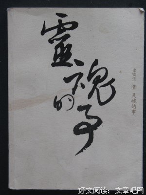 作家史铁生:灵魂的事