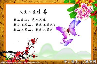【你知道多少人生的三境界？ [图片]】