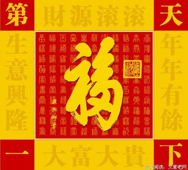 天下第一“福”字