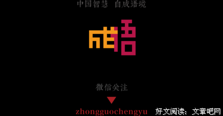 苏东坡成语！