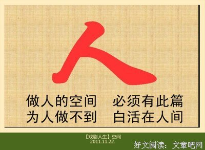 做人的空间 就应有此篇 为人做不到 白活在人间