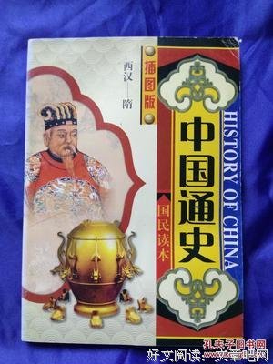 西汉通史会告诉答案的