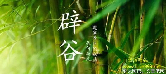 养生有法，辟谷有术