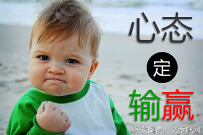 《成长》心态决定人生！