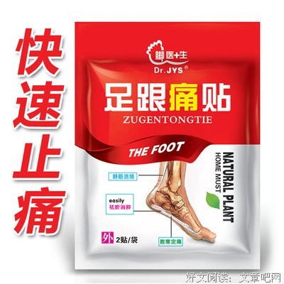 足跟痛——特效