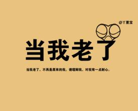 当我老了