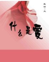 爱是什么？什么是爱？