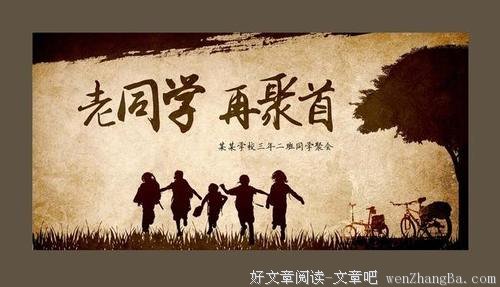 去他妈的同学会