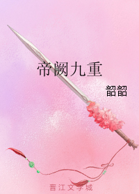 最经典的《帝阙惊华》好段摘抄