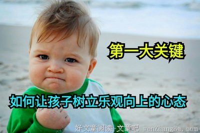 决定孩子一生的不是学习成绩，写得真好！（强烈推荐）