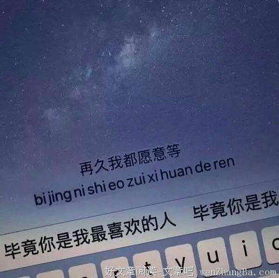 一个男人在追你的时候，是他最用心的时候