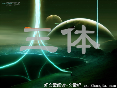 三體读后感精选10篇