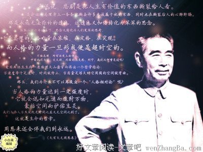 15条关于周恩来的经典语句