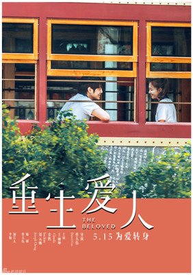 《重生爱人》观后感10篇