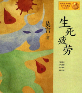 生死疲劳的读后感10篇