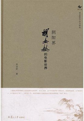《阴阳界：胡金铨的电影世界》读后感10篇