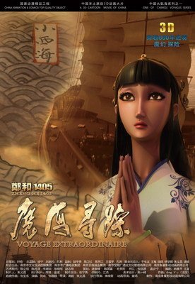 《郑和1405：魔海寻踪》观后感10篇