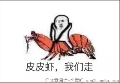 皮皮虾我们走