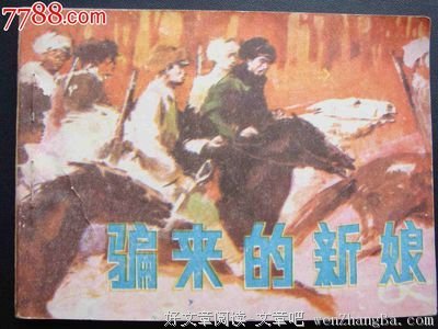 骗来的新娘