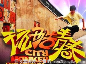 《玩酷青春》经典观后感10篇