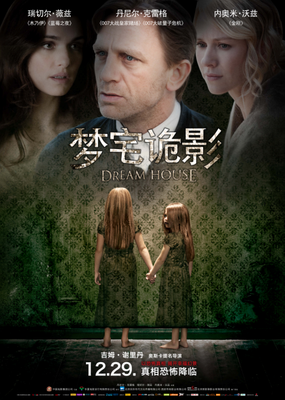 《梦宅诡影》影评10篇