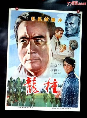 《龙种》好看吗？经典影评10篇