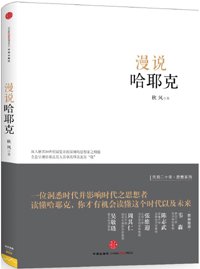 漫说哈耶克读后感10篇