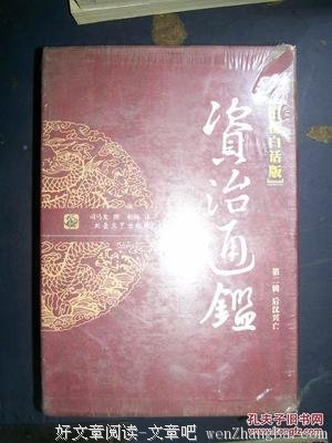 《柏杨白话版资治通鉴 第一辑》的读后感10篇
