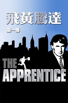 《飞黄腾达 第九季》观后感精选10篇