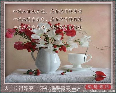 长得漂亮，不如活得漂亮！