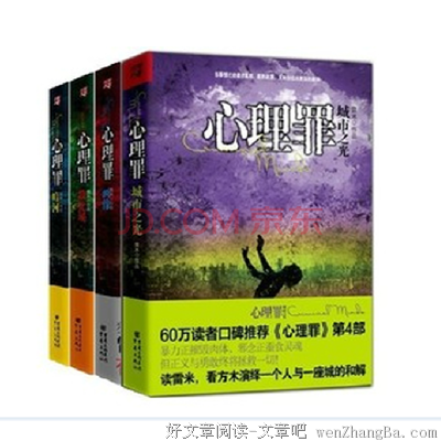 《心理罪》读后感精选10篇