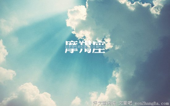 摩羯座太作了，怎么办？
