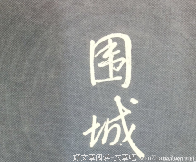 围城的读后感10篇