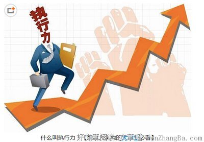 那些拥有超强执行力的人，背后的秘密